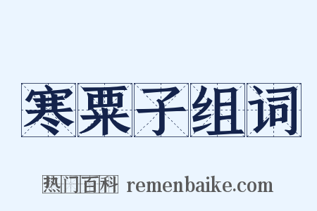 寒粟子组词是什么意思的图片
